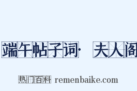 端午帖子词·夫人阁是什么意思的图片